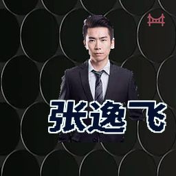 张逸飞